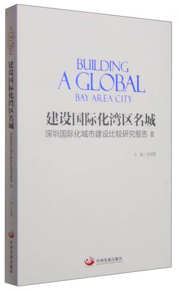 建設(shè)國際化灣區(qū)名城 深圳國際化城市建設(shè)比較研究報(bào)告2