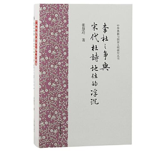 李杜之爭與宋代杜詩地位的浮沉（中華典籍與國家文明研究叢書）