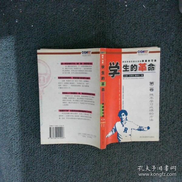 學(xué)生的革命:源自美國風(fēng)靡臺灣的快速學(xué)習(xí)法.第一卷.讀書秘訣與應(yīng)考絕招