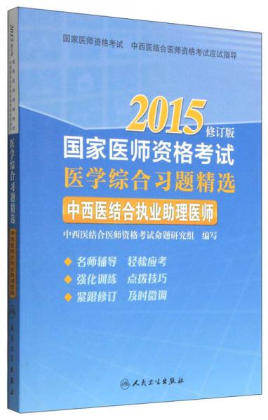 2015国家医师资格考试·医学综合习题精选：中西医结合执业助理医师（修订版）