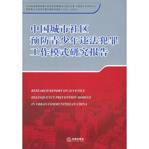 中國(guó)城市社區(qū)預(yù)防青少年違法犯罪工作模式研究報(bào)告_預(yù)防青少年違法犯罪專(zhuān)題研究報(bào)告