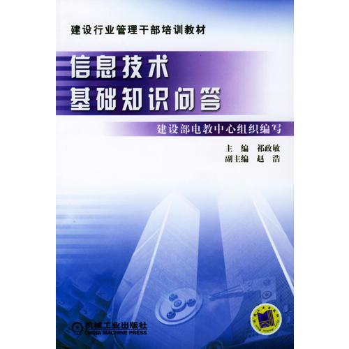 信息技術(shù)基礎(chǔ)知識(shí)問答