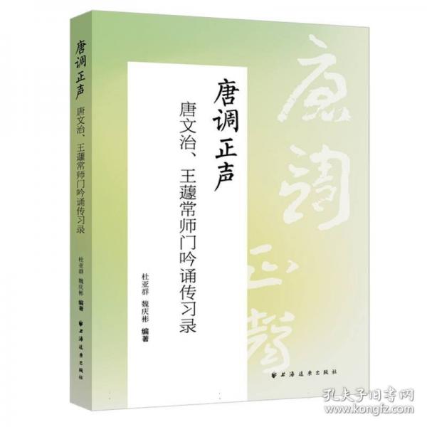 唐调正声 唐文治、王蘧常师门吟诵传习录