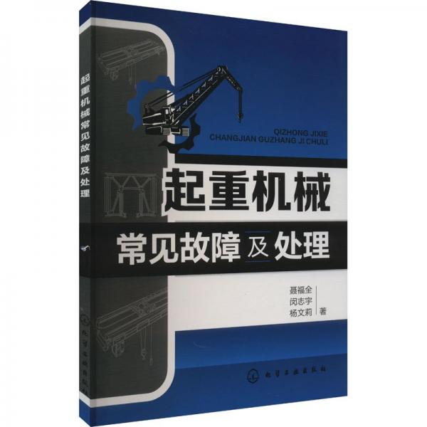 起重機(jī)械常見(jiàn)故障及處理