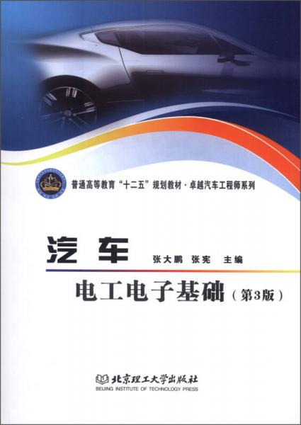 普通高等教育“十二五”規(guī)劃教材·卓越汽車工程師系列：汽車電工電子基礎(chǔ)（第3版）