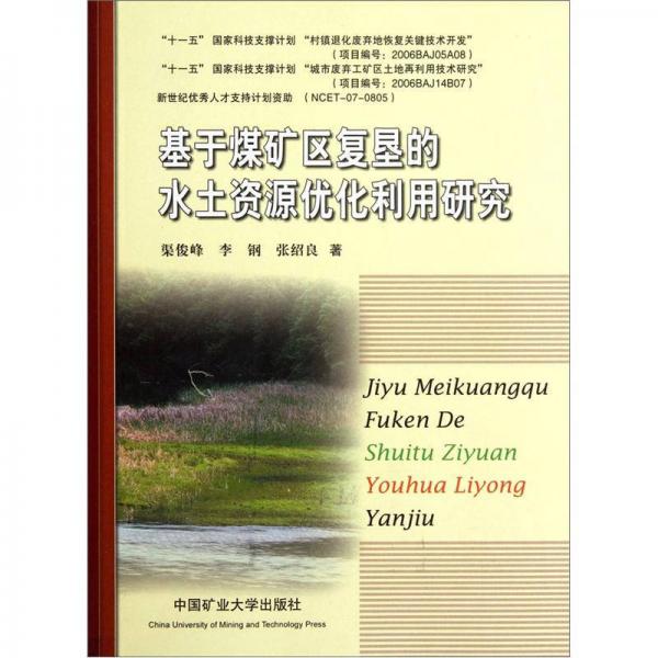 基于煤礦區(qū)復(fù)墾的水土資源優(yōu)化利用研究