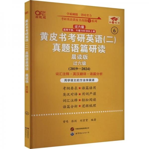 英语二过六级2025黄皮书考研英语(二)真题语篇研读:晨读版(2019-2024)