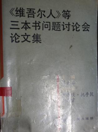 《維吾爾人》等三本書問題討論會論文集