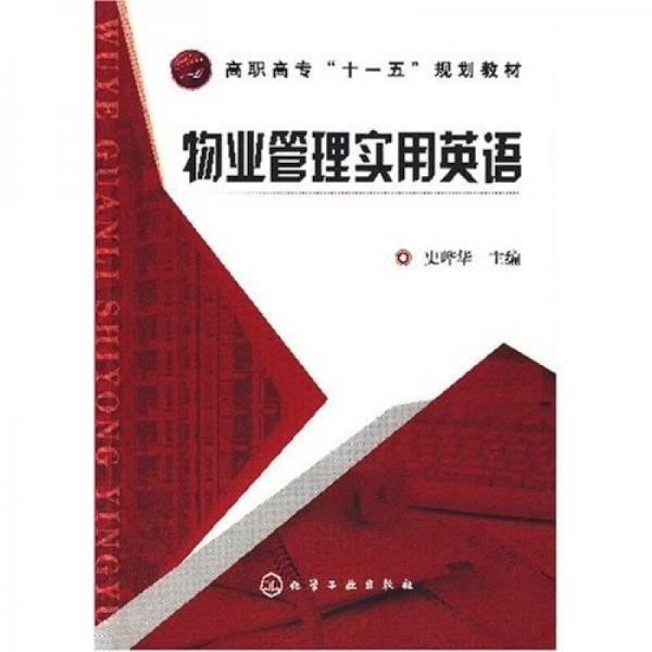 高职高专“十一五”规划教材：物业管理实用英语