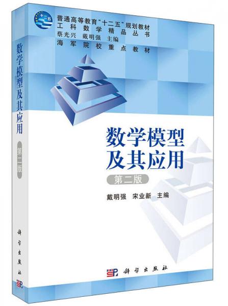 工科數(shù)學(xué)精品叢書(shū)：數(shù)學(xué)模型及其應(yīng)用（第二版）/普通高等教育“十二五”規(guī)劃教材·海軍院校重點(diǎn)教材