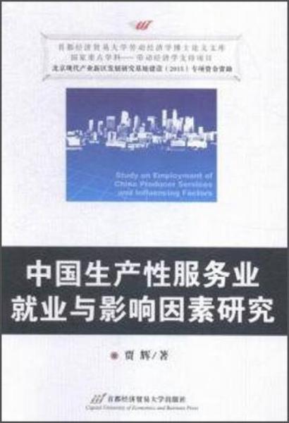 中国生产性服务业就业与影响因素研究