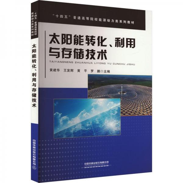 太陽(yáng)能轉(zhuǎn)化、利用與存儲(chǔ)技術(shù)