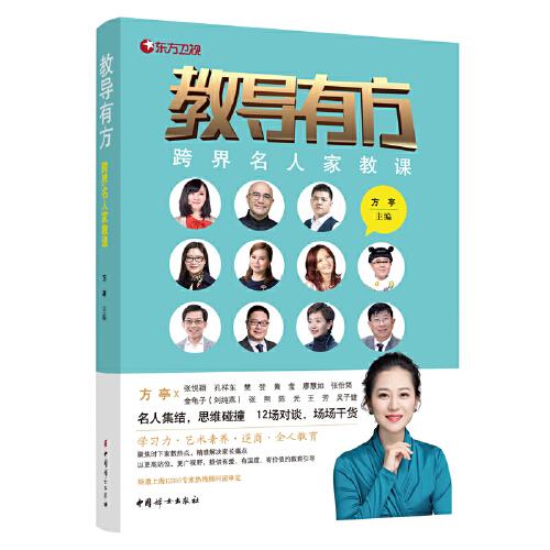 教導(dǎo)有方：跨界名人家教課（定制版）