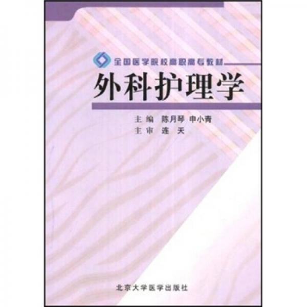 全國醫(yī)學(xué)院校高職高專教材：外科護理學(xué)