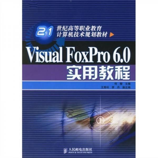 Visual FoxPro 6.0 实用教程