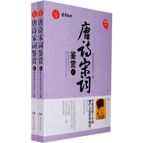 唐詩宋詞鑒賞（上、下）