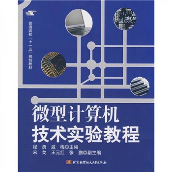 普通高校“十一五”规划教材：微型计算机技术实验教程