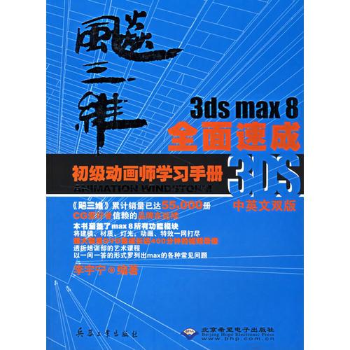 飚三维：3ds max 8全面速成初级动画师学习手册