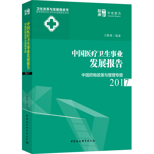 《中国医疗卫生事业发展报告2017——中国药物政策与管理专题》