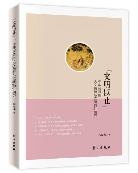 “文明以止”：中华民族的人文精神与文明特性研究