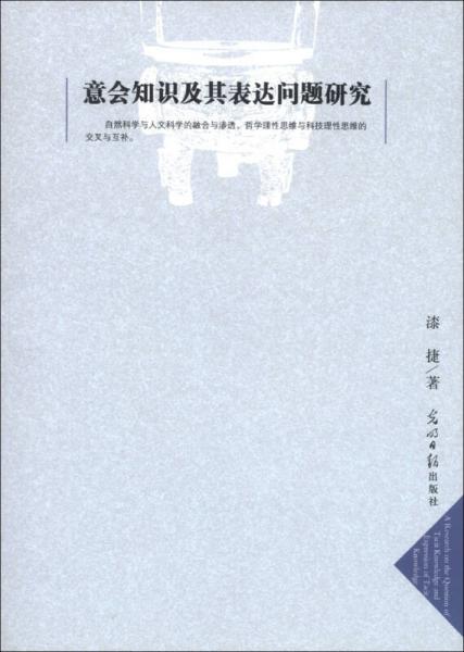 意會(huì)知識(shí)及其表達(dá)問(wèn)題研究