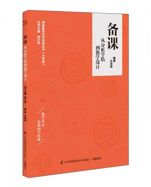 備課：從分析學(xué)情到教學(xué)設(shè)計