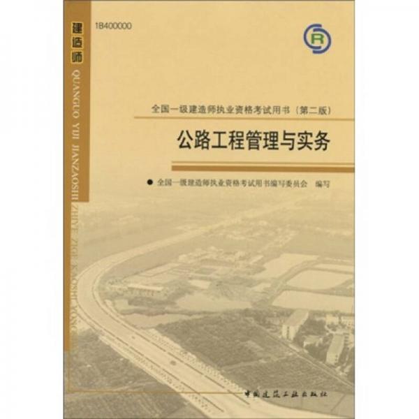 全国一级建造师执业资格考试用书：公路工程管理与实务（第2版）