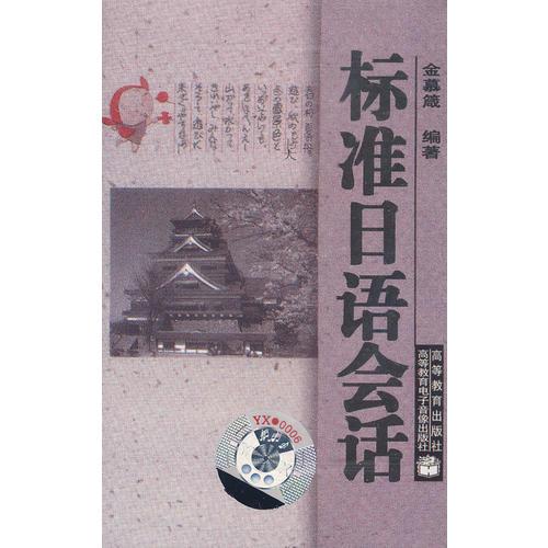 標(biāo)準(zhǔn)日語會(huì)話
