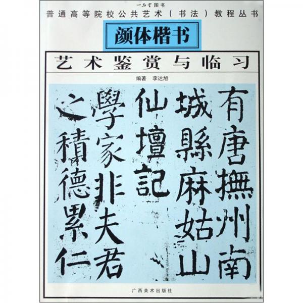 顏體楷書藝術(shù)鑒賞與臨習(xí)