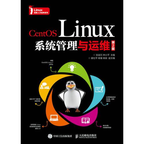 CentOS Linux系统管理与运维（第2版）