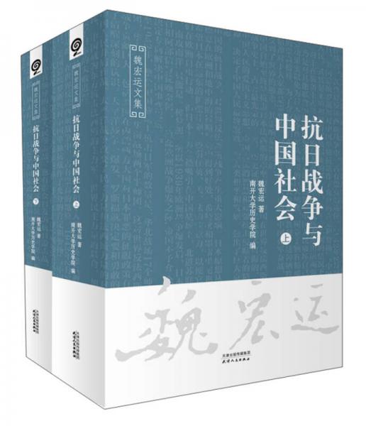 抗日战争与中国社会（套装上下册）/魏宏运文集