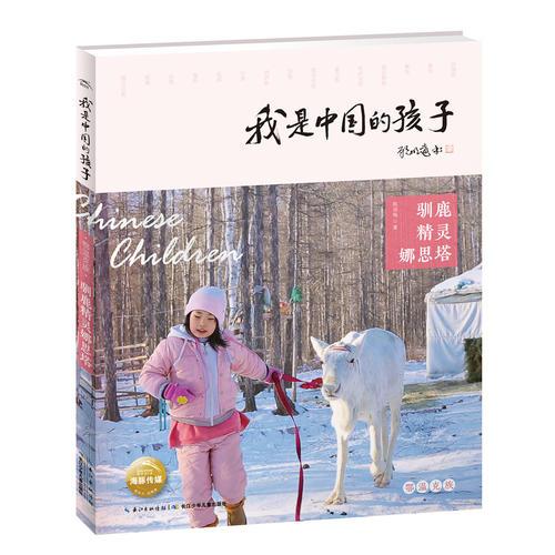 我是中国的孩子（第2辑）：驯鹿精灵娜思塔