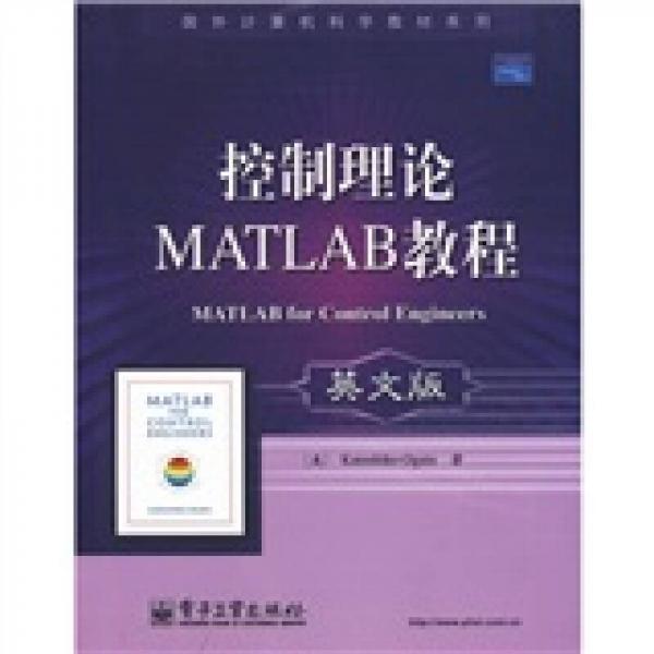 国外计算机科学教材系列：控制理论MATLAB教程（英文版）