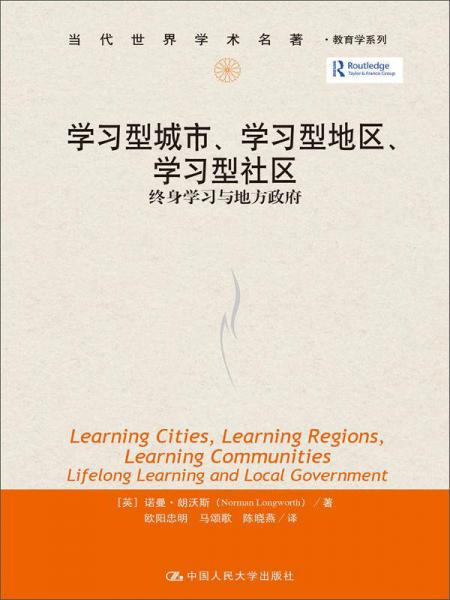 學習型城市、學習型地區(qū)、學習型社區(qū)：終身學習與地方政府