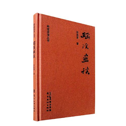 瑤溪畫(huà)談