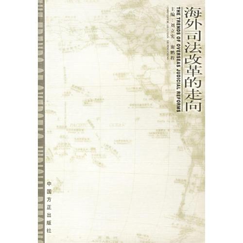 海外司法改革的走向