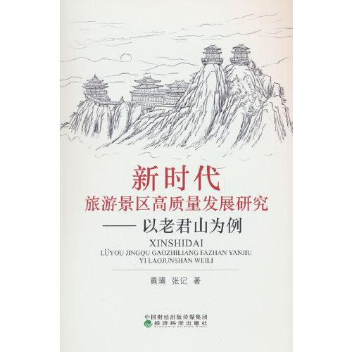 新时代旅游景区高质量发展研究--以老君山为例