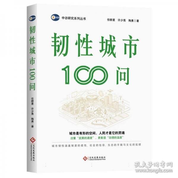 韧性城市100问