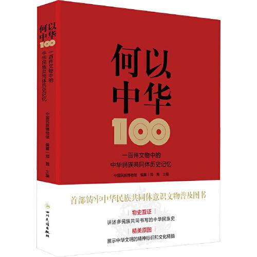 何以中華 :一百件文物中的中華民族共同體歷史記憶