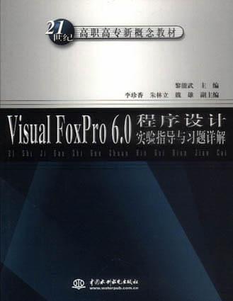 Visual FoxPro 6.0程序设计实验指导与习题详解