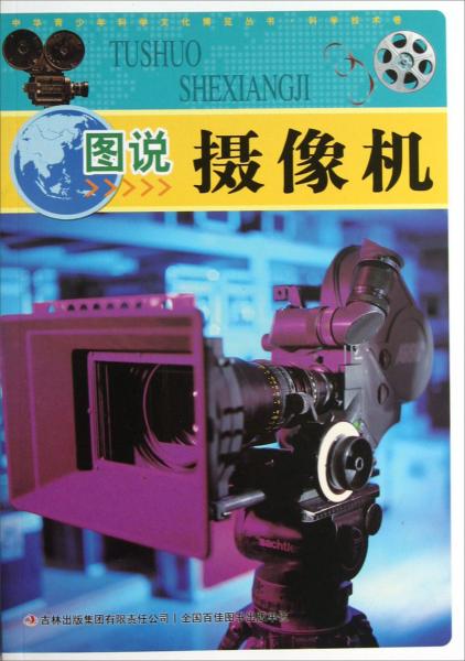 中華青少年科學(xué)文化博覽叢書：圖說攝像機(jī)