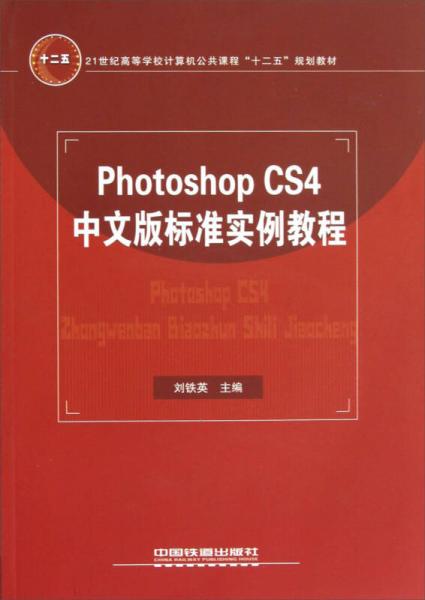 Photoshop CS4中文版标准实例教程/21世纪高等学校计算机公共课程十二五规划教材