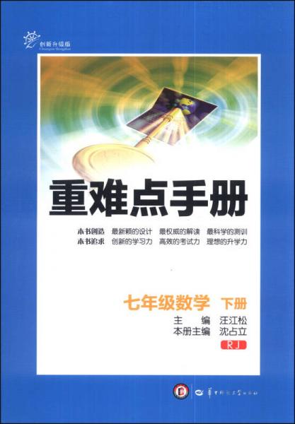 重難點手冊：七年級數(shù)學