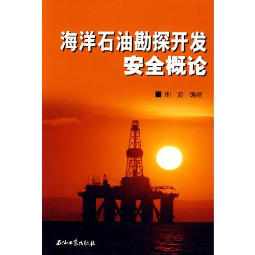 海洋石油勘探開發(fā)安全概論