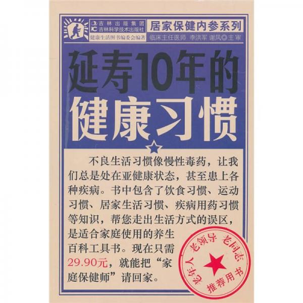 延寿10年的健康习惯