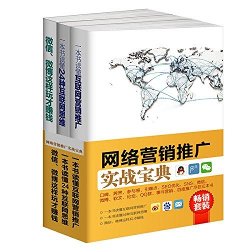 网络营销推广实战宝典系列:互联网营销推广+24种互联网思维+微信微博这样玩才赚钱