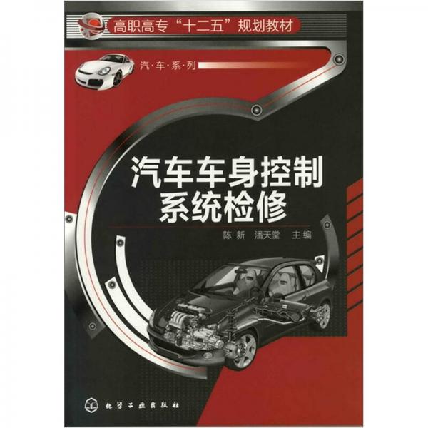 汽車車身控制系統(tǒng)檢修