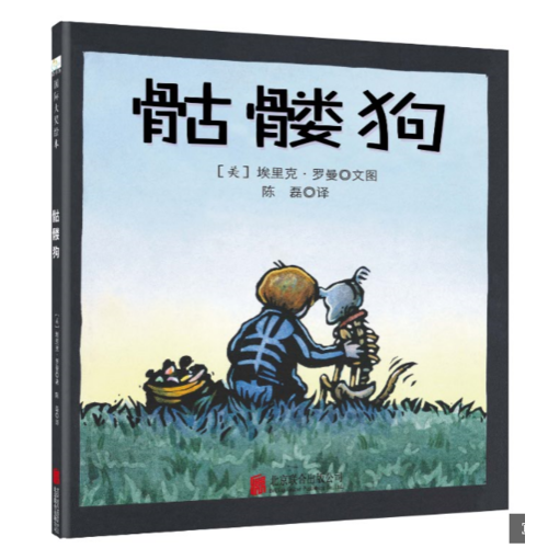 骷髏狗——《學(xué)校圖書館期刊》最佳繪本