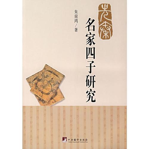 先秦名家四子研究