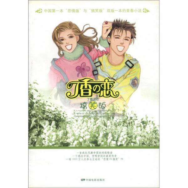 丁香之戀（搞笑版·悲情版）